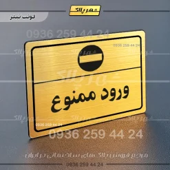 پلاک لیزری ورود ممنوع